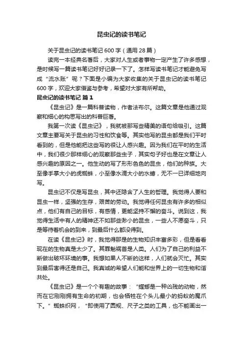 关于昆虫记的读书笔记600字（通用28篇）
