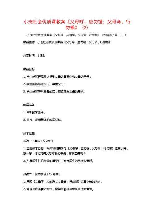 小班社会优质课教案《父母呼应勿缓;父母命行勿懒》2篇