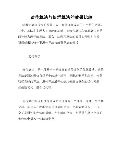 遗传算法与蚁群算法的效果比较