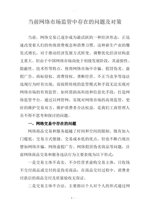 网络监管存在的问题及对策
