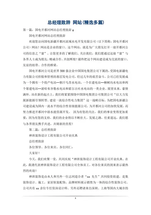 总经理致辞 网站(精选多篇)