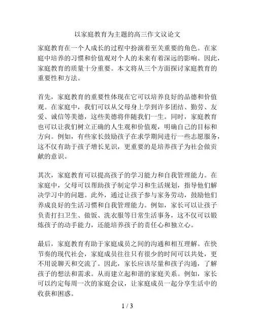 以家庭教育为主题的高三作文议论文