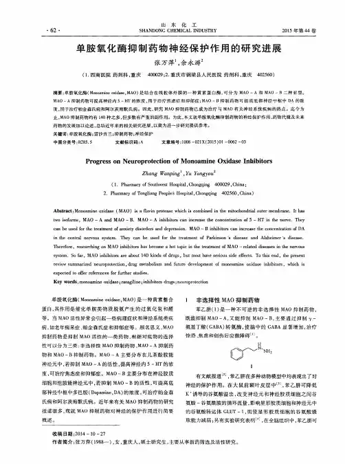 单胺氧化酶抑制药物神经保护作用的研究进展