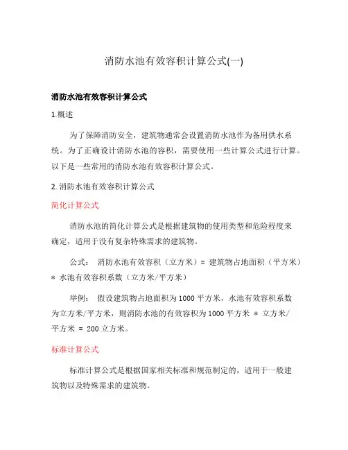 消防水池有效容积计算公式(一)