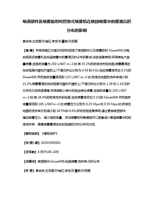 喷洒部件及喷雾助剂对担架式喷雾机在桃园喷雾中的雾滴沉积分布的影响