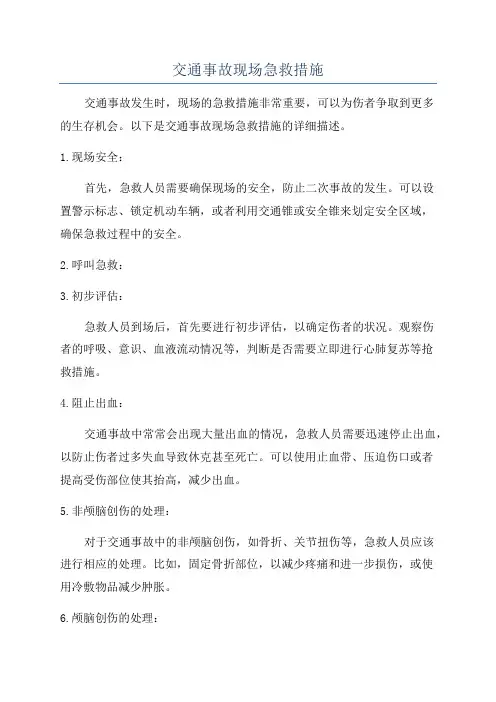 交通事故现场急救措施