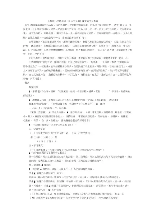 人教版小学四年级上册语文《猫》课文原文及教案