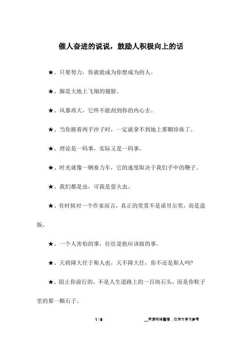 催人奋进的说说,鼓励人积极向上的话