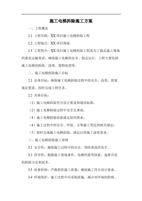 施工电梯拆除施工方案