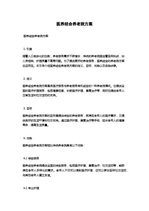 医养结合养老院方案