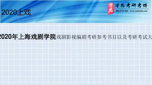 2020年上海戏剧学院戏剧影视编剧考研参考书目以及考研考试大纲