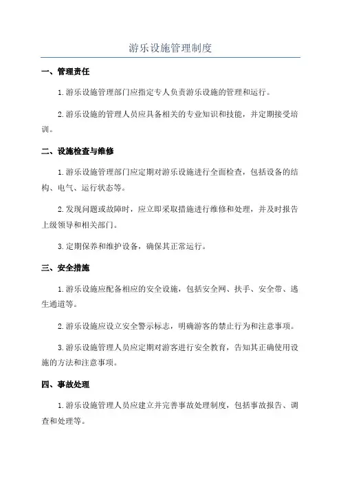 游乐设施管理制度