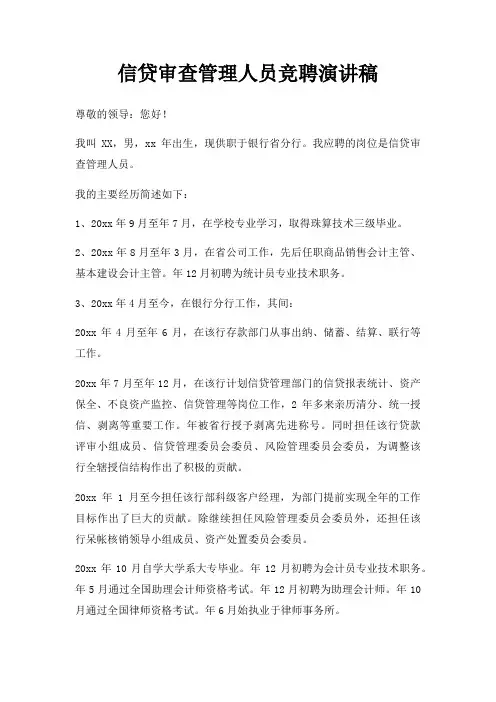 信贷审查管理人员竞聘演讲稿三篇