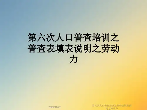 第六次人口普查培训之普查表填表说明之劳动力