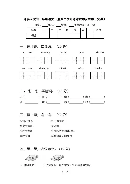 部编人教版三年级语文下册第二次月考考试卷及答案(完整)