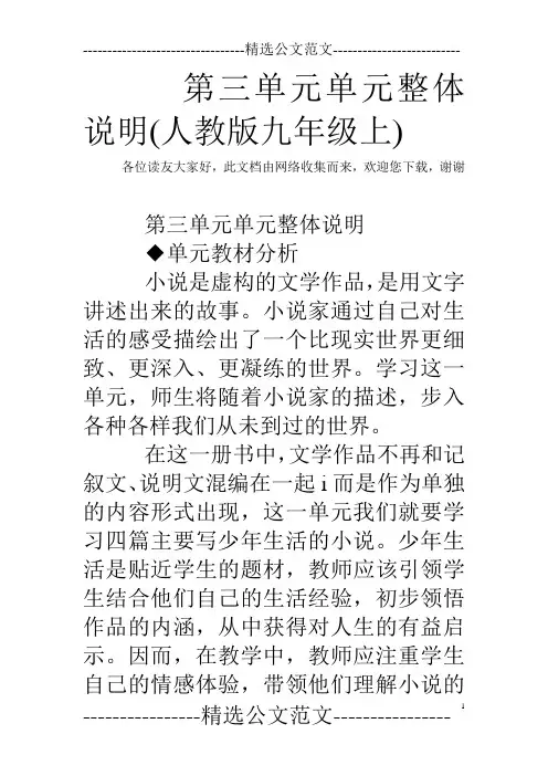 第三单元单元整体说明(人教版九年级上)
