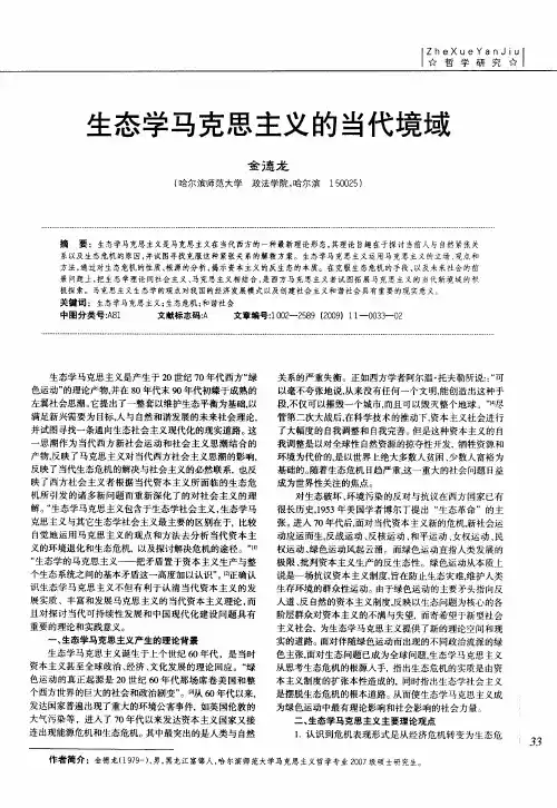 生态学马克思主义的当代境域