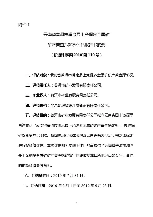 云南省普洱市澜沧县上允铜多金属矿矿产普查探矿权评估报告书摘要(矿通评报字[2010]第110号)