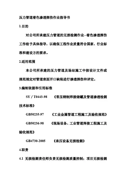 压力管道着色渗透探伤作业指导书