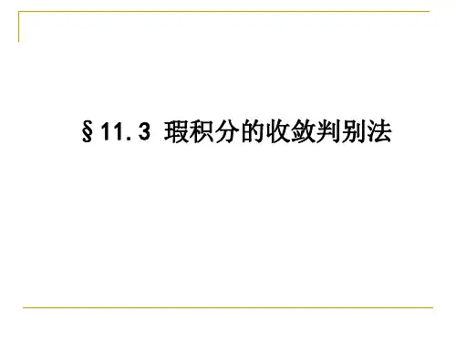 数学分析反常积分 11.3瑕积分的收敛判别法