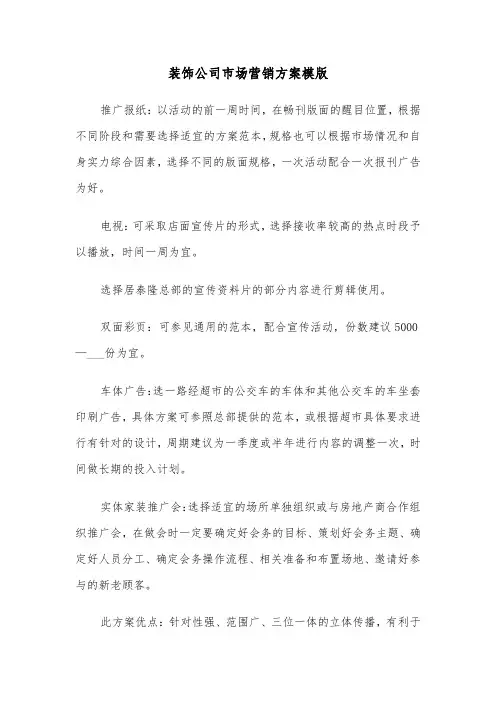 装饰公司市场营销方案模版(二篇)