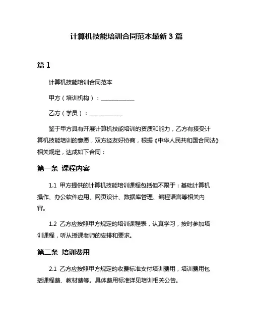 计算机技能培训合同范本最新3篇