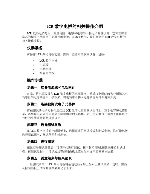 LCR数字电桥的相关操作介绍