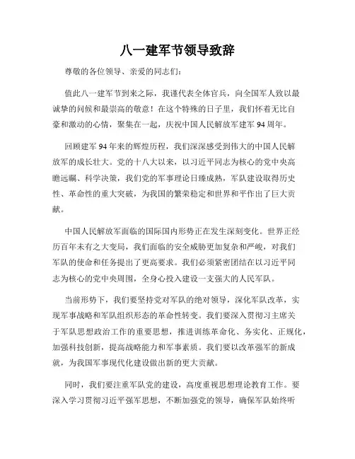 八一建军节领导致辞