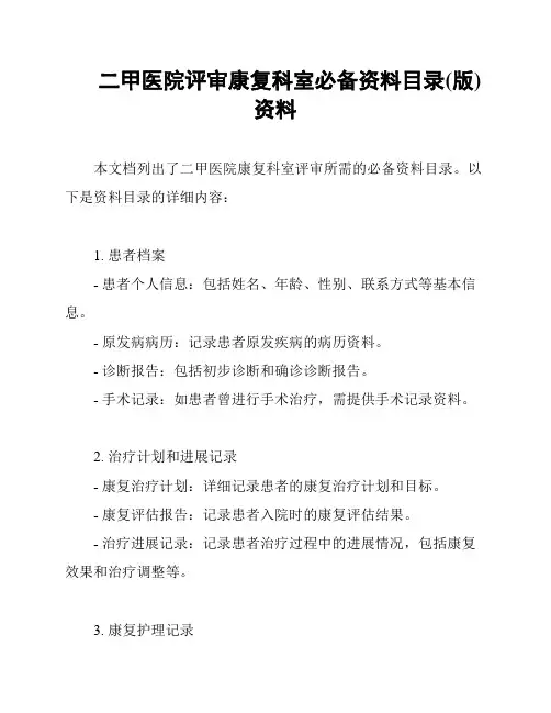 二甲医院评审康复科室必备资料目录(版)资料