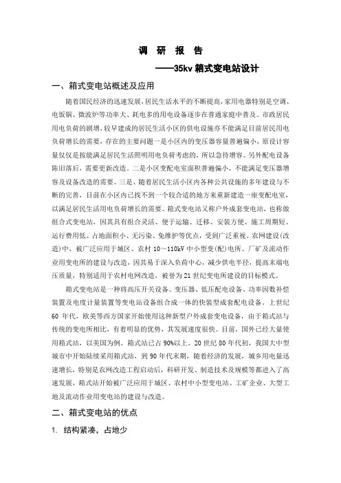 35kv箱式变电站调研报告