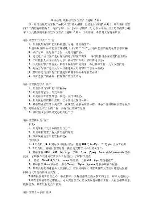 项目经理 项目经理岗位职责(通用10篇)
