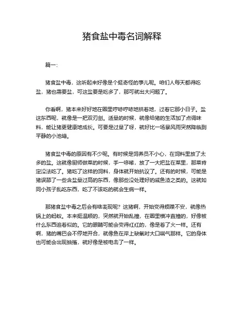 猪食盐中毒名词解释