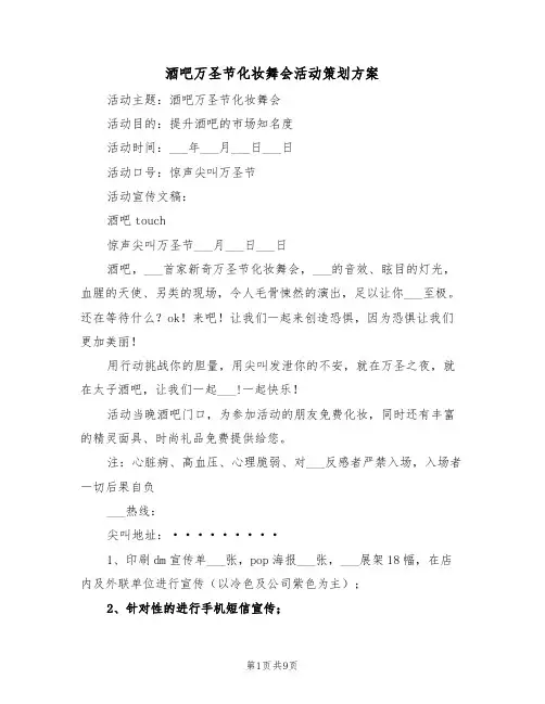 酒吧万圣节化妆舞会活动策划方案(3篇)