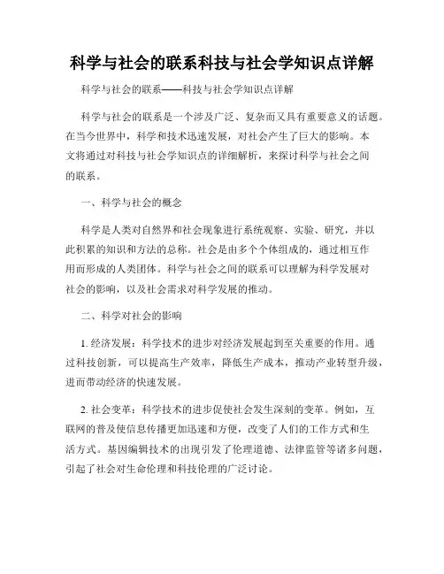 科学与社会的联系科技与社会学知识点详解