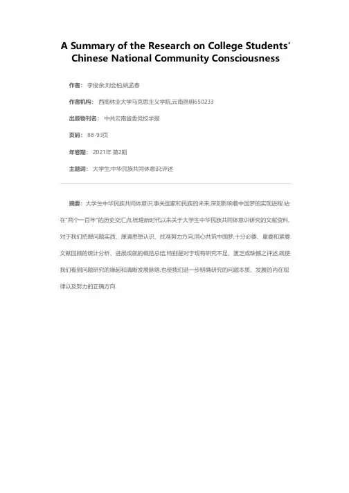 大学生中华民族共同体意识研究综述