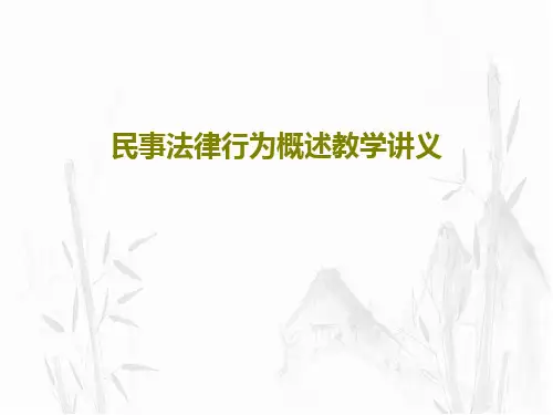 民事法律行为概述教学讲义PPT共44页