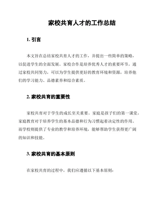 家校共育人才的工作总结