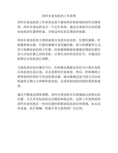 闭环步进电机的工作原理