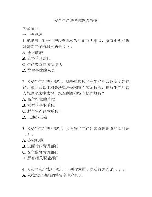 安全生产法考试题及答案