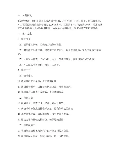 低温贮槽工程施工方案及流程