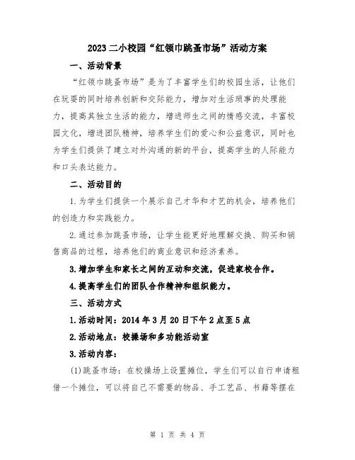 2023二小校园“红领巾跳蚤市场”活动方案
