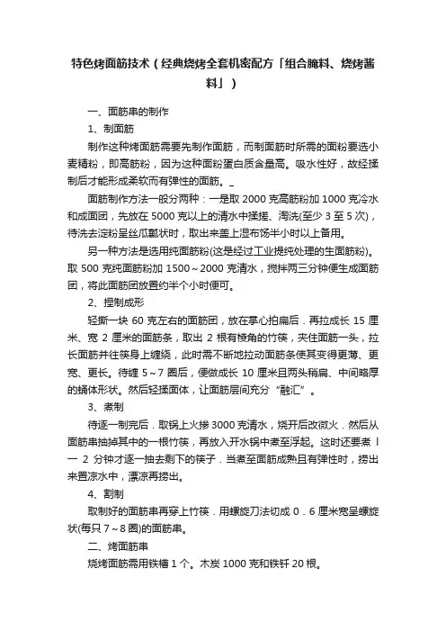 特色烤面筋技术（经典烧烤全套机密配方「组合腌料、烧烤酱料」）