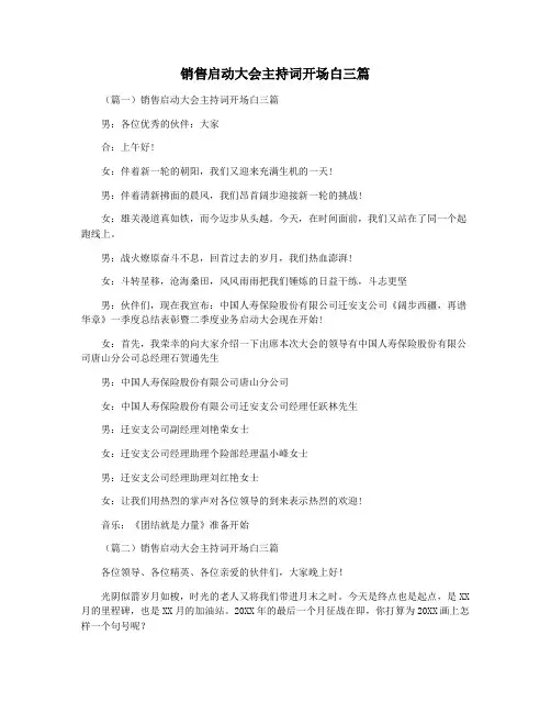 销售启动大会主持词开场白三篇