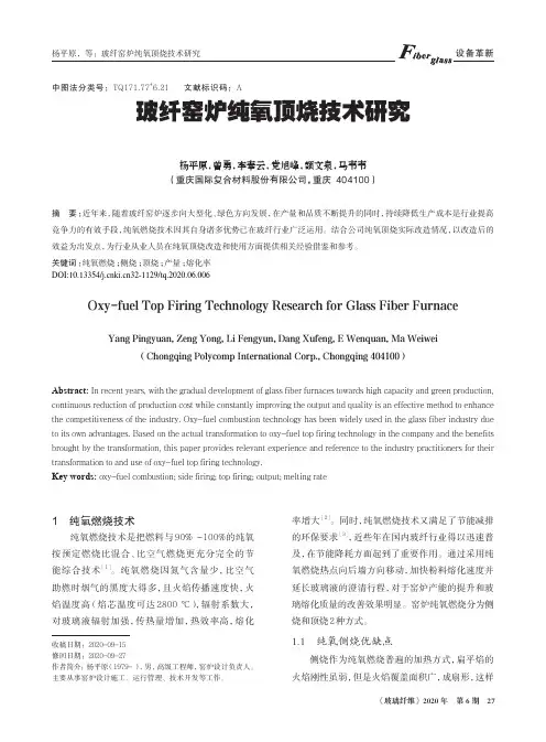 玻纤窑炉纯氧顶烧技术研究