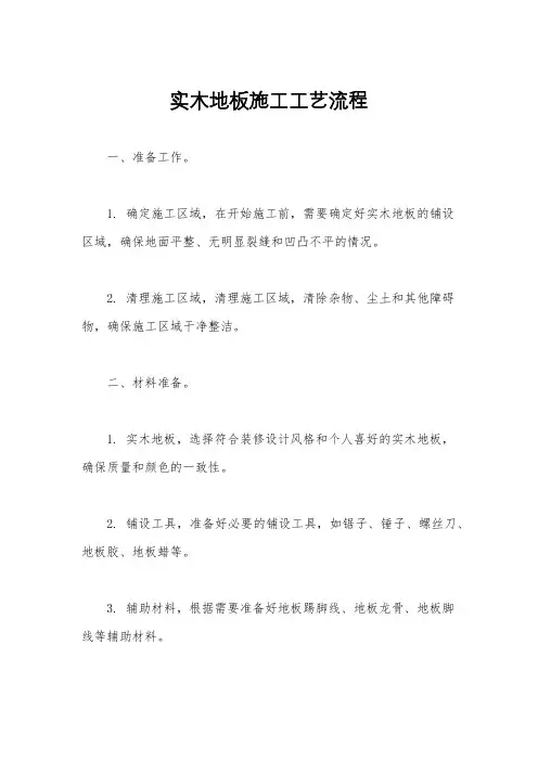 实木地板施工工艺流程