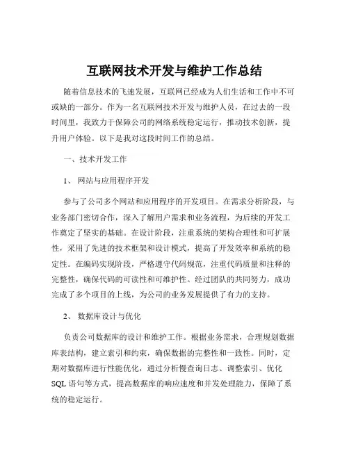 互联网技术开发与维护工作总结