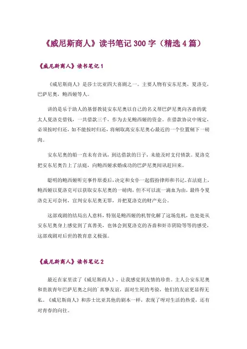 《威尼斯商人》读书笔记300字(精选4篇)