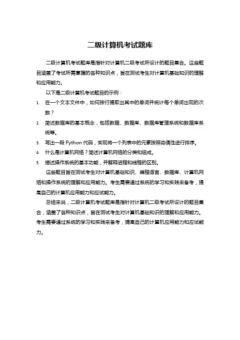 二级计算机考试题库