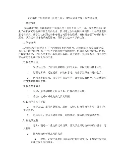 新苏教版三年级科学上册第五单元《17.运动和呼吸》优秀说课稿