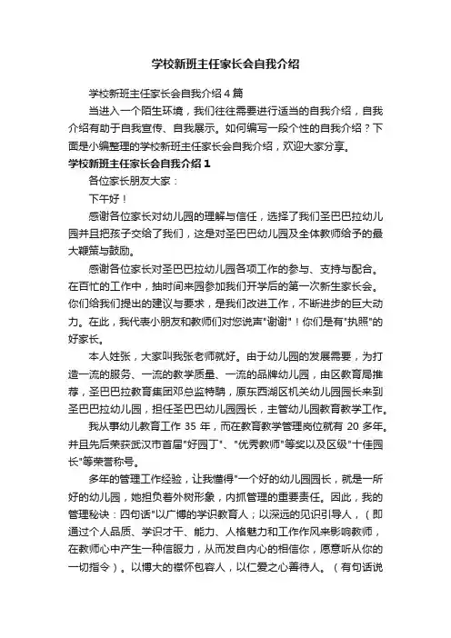 学校新班主任家长会自我介绍4篇
